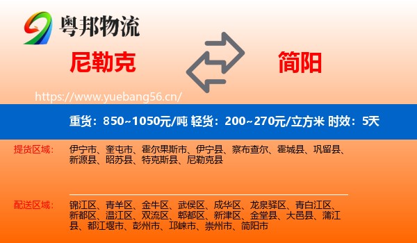 尼勒克到简阳市物流 尼勒克到简阳市物流专线名片