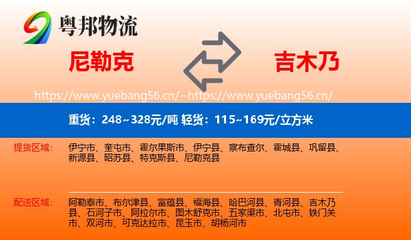 尼勒克到吉木乃县物流