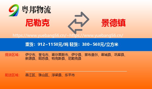 尼勒克到景德镇物流