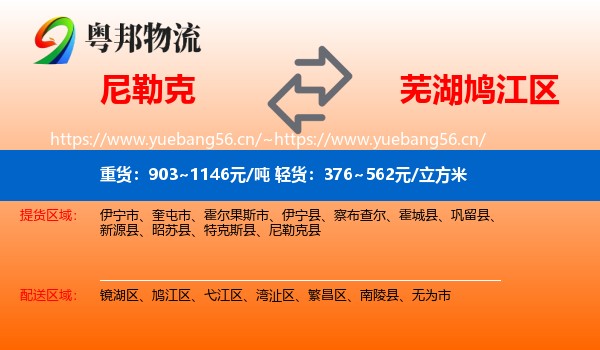 尼勒克到鸠江区物流