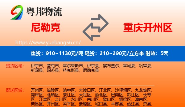 尼勒克到开州区物流专线名片