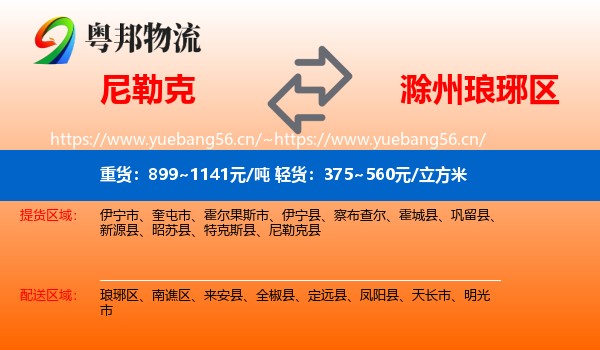 尼勒克到琅琊区物流
