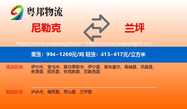 尼勒克到兰坪县物流