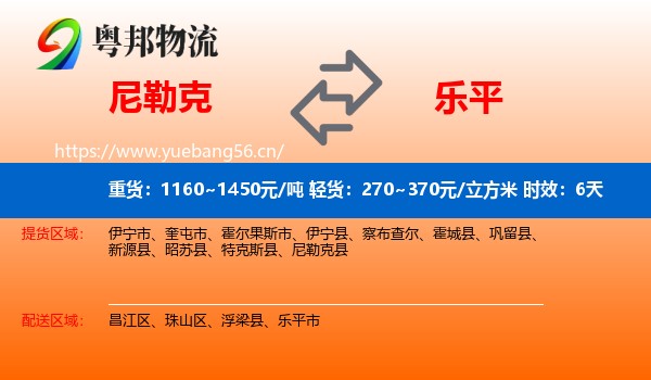 尼勒克到乐平市物流专线名片