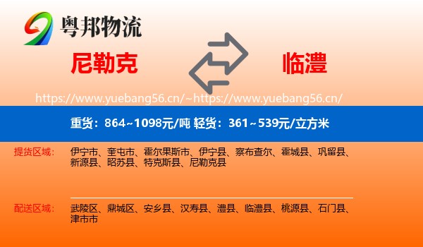 尼勒克到临澧县物流