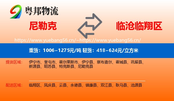 尼勒克到临翔区物流