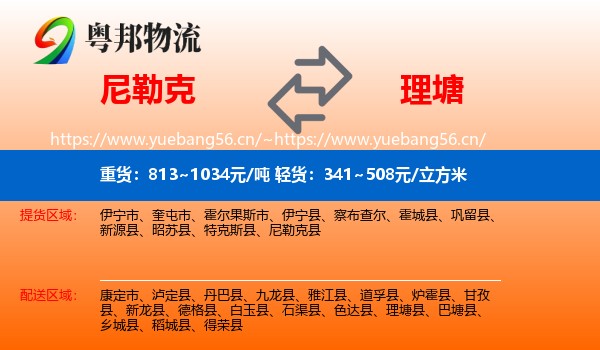 尼勒克到理塘县物流