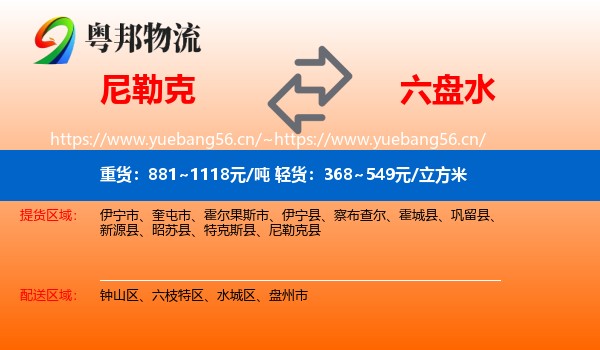 尼勒克到六盘水物流