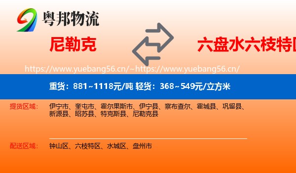 尼勒克到六枝特区物流