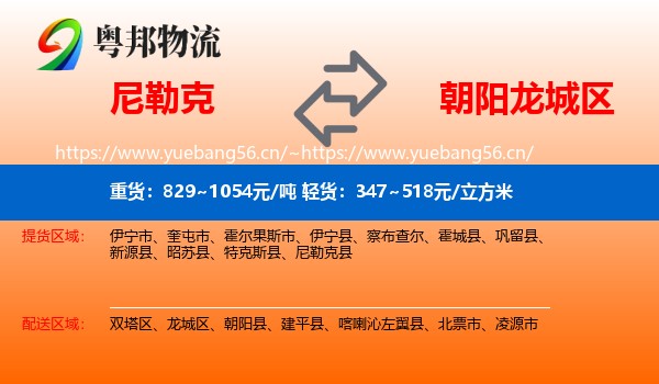 尼勒克到龙城区物流