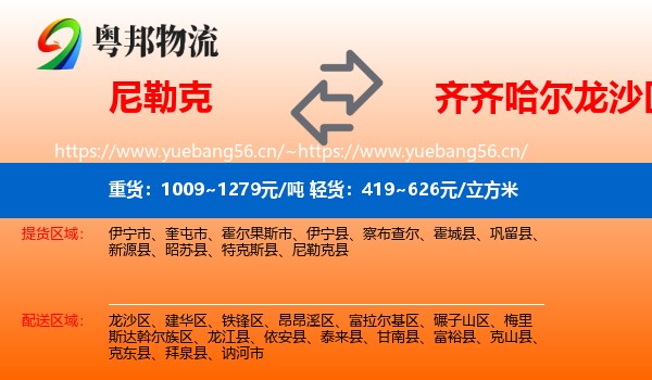 尼勒克到龙沙区物流