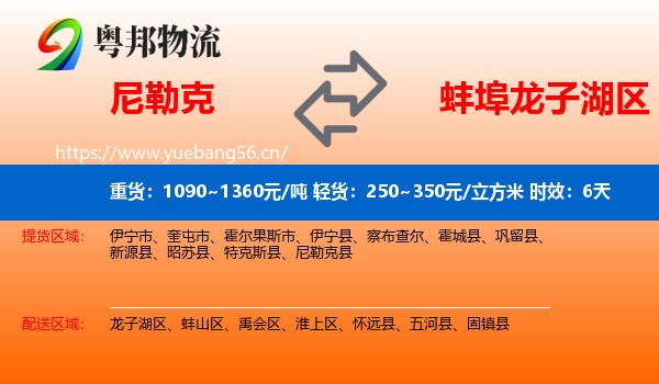 尼勒克到龙子湖区物流专线名片