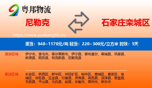 尼勒克到栾城区物流专线名片