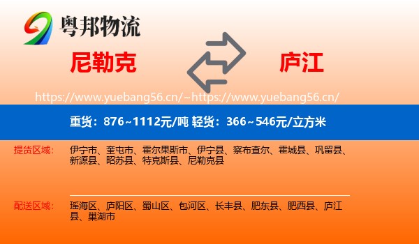 尼勒克到庐江县物流
