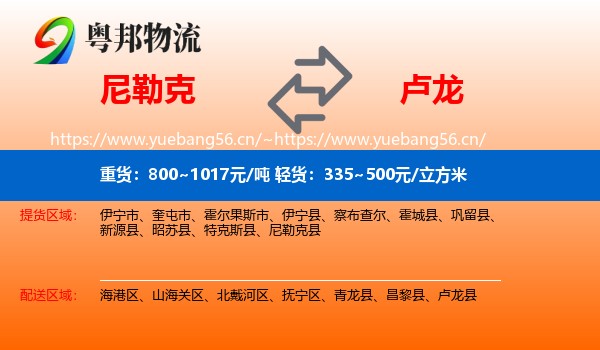 尼勒克到卢龙县物流