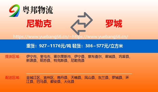 尼勒克到罗城县物流
