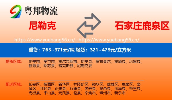 尼勒克到鹿泉区物流