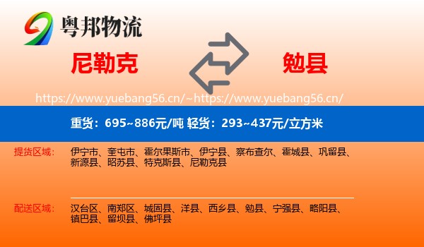 尼勒克到勉县物流
