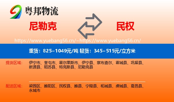 尼勒克到民权县物流