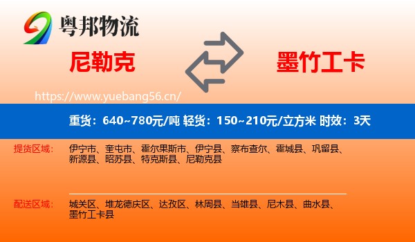 尼勒克到墨竹工卡县物流 尼勒克到墨竹工卡县物流专线名片