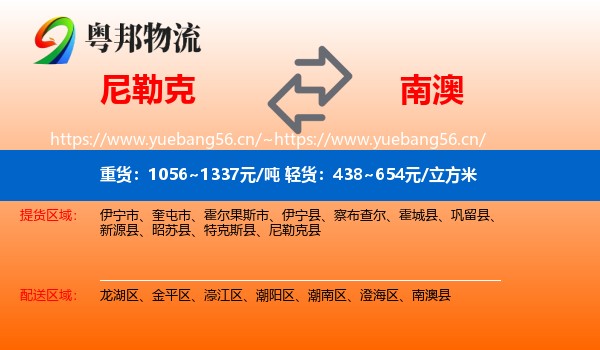 尼勒克到南澳县物流