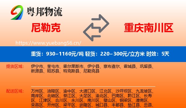 尼勒克到南川区物流专线名片