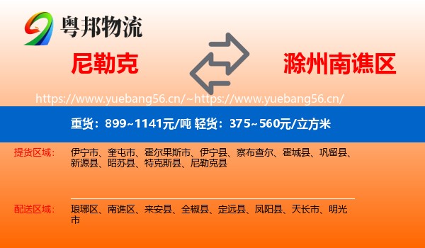 尼勒克到南谯区物流