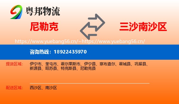 尼勒克到南沙区物流