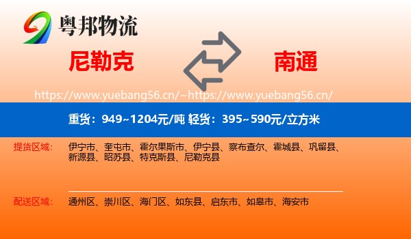 尼勒克到南通物流