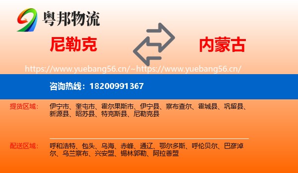 尼勒克县到内蒙古物流专线