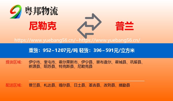尼勒克到普兰县物流
