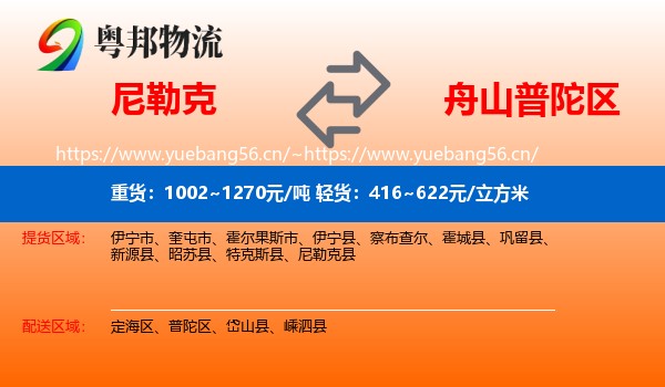尼勒克到普陀区物流