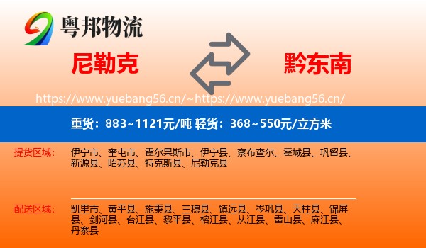尼勒克到黔东南物流