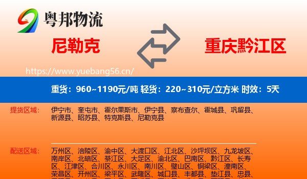 尼勒克到黔江区物流专线名片
