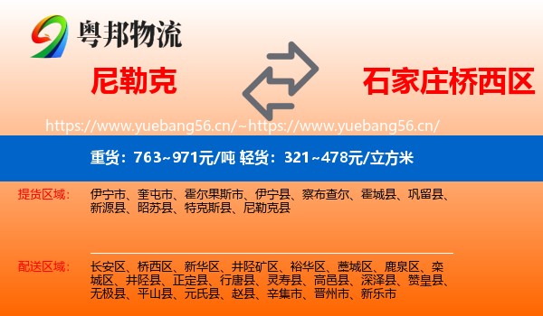 尼勒克到桥西区物流
