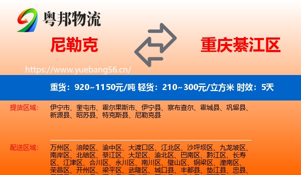 尼勒克到綦江区物流 尼勒克到綦江区物流专线名片
