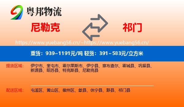 尼勒克到祁门县物流