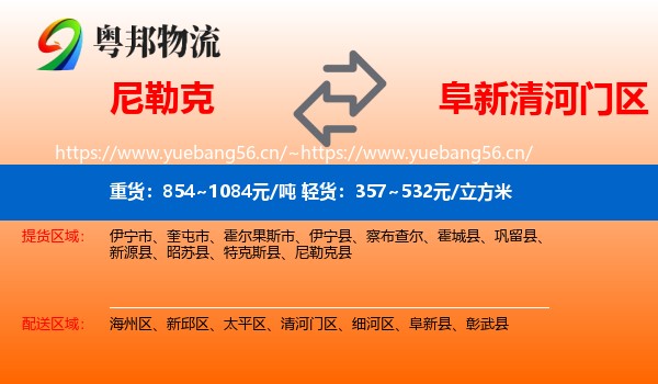 尼勒克到清河门区物流
