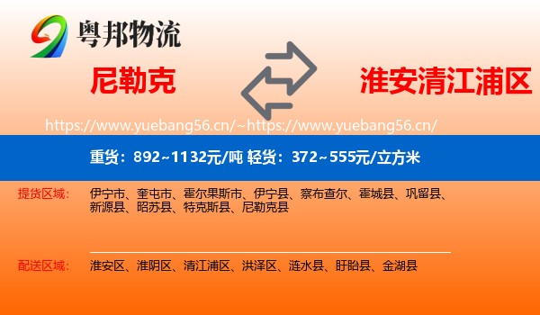 尼勒克到清江浦区物流