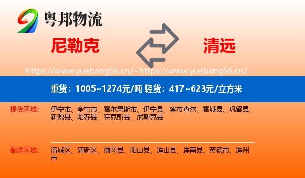 尼勒克到清远物流
