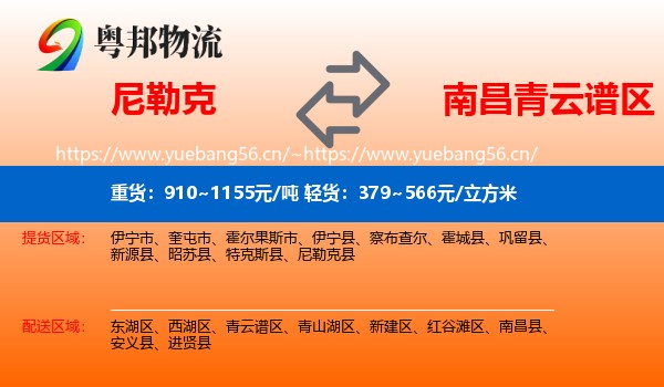 尼勒克到青云谱区物流