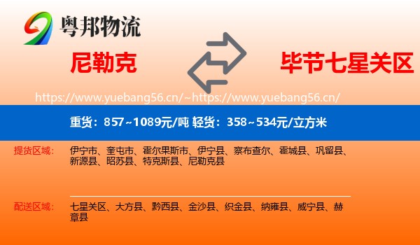 尼勒克到七星关区物流