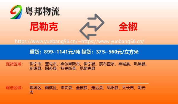 尼勒克到全椒县物流