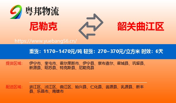 尼勒克到曲江区物流专线名片