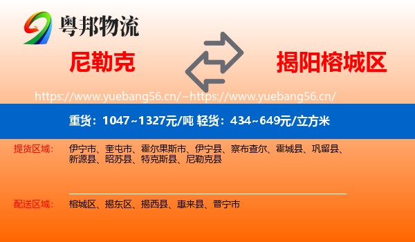 尼勒克到榕城区物流