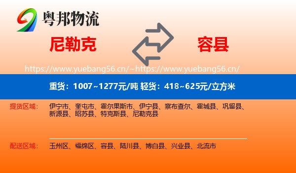 尼勒克到容县物流