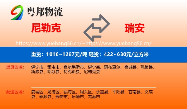 尼勒克到瑞安市物流