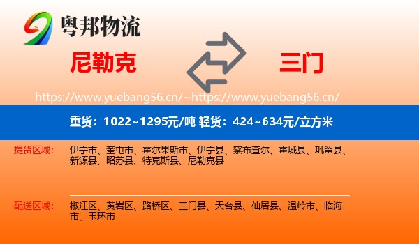 尼勒克到三门县物流