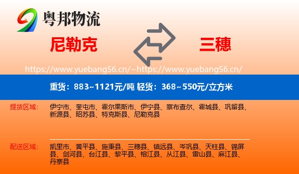 尼勒克到三穗县物流