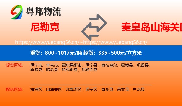 尼勒克到山海关区物流